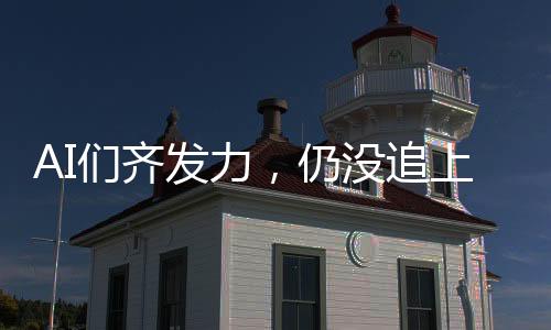 Qwen等开源劲敌正加速追赶