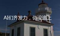 AI们齐发力，仍没追上乔布斯多年前的预言