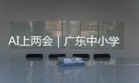 AI上两会｜广东中小学课间加长，为什么？