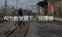 AI为教学摁下“快捷键”！珠海高新区举办智慧教育展示活动
