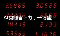 AI复制吉卜力	
，一场盛大合法的抢劫	？