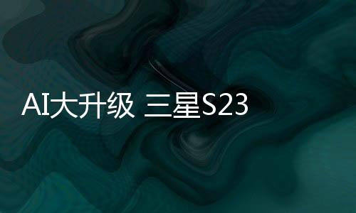 毕竟三星已经跳票多次了