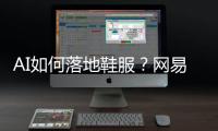 AI如何落地鞋服？网易云商、凌迪科技的实战解法来了！