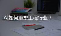 AI如何重塑工程行业？山特维克两位大咖为您揭秘！