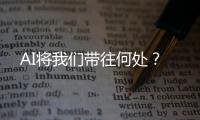 AI将我们带往何处？