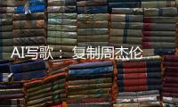 AI写歌
： 复制周杰伦，它比你更快