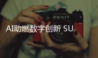 AI助燃数字创新 SUSE Summit 2025创新峰会隆重召开