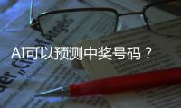 AI可以预测中奖号码	
？中国体彩发文辟谣