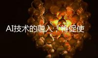 AI技术的融入，将促使智能安防迈向更高层级的智慧安防