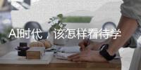 AI时代�，该怎样看待学习
？