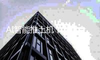 AI智能推土机丨人车合一 轻松驾驭 开启施工新篇章
！