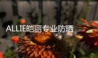 ALLIE皑丽专业防晒，贴心呵护露营体验