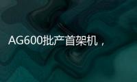 AG600批产首架机，在珠海总装下线！