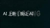AI 上新｜我让 AI「偷窥」了我的屏幕	，它有机会变成我第二个大脑