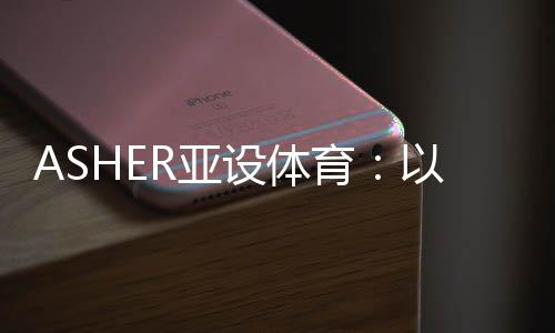 完美的代替了天然草坪