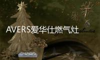 AVERS爱华仕燃气灶爆炒助攻，让你吃出春天的鲜嫩味道