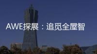 AWE探展
：追觅全屋智能科技圈粉，它还能夹手套