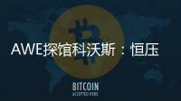 AWE探馆科沃斯
：恒压活水滚筒洗地 告别以脏拖脏