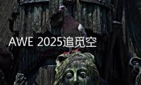 AWE 2025追觅空气净化器首秀
：高端化、智能化多场景空气管家
