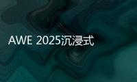 AWE 2025沉浸式体验华为鸿蒙智家 更智慧、更便捷	、更安全
