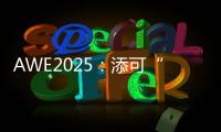 AWE2025	：添可“芙万”系列洗地机集体亮相