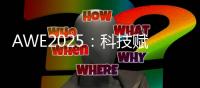AWE2025：科技赋能美丽，开启个护新纪元