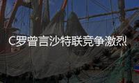 C罗曾言沙特联竞争激烈可排世界前五
，如今新月将曼城斩于马下