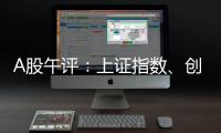 A股午评
：上证指数、创业板指均涨超1%，证券
、稀土永磁�	、小金属概念走强