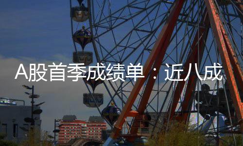 首季市公司盈同比增长82.52%