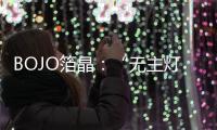 BOJO箔晶：“无主灯照明”，非专业不可触达