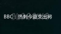 BBC：热刺今夏支出将达1.7亿镑	，资金是股东注资而非外部投资