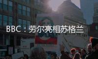 BBC：劳尔亮相苏格兰公开赛，与世界顶级高尔夫球星同场竞技