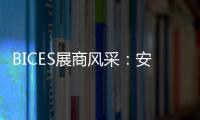 BICES展商风采�：安徽天光传感器有限公司