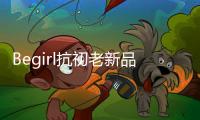 Begirl抗初老新品来袭
，轶起开启头皮护肤体验