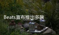 Beats宣布推出多款编织连接线 可选不同接口
�、长度