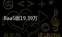 BaaS版19.39万预售的乐道L90，起大早赶晚集了吗？未必