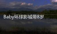 Baby环球影城带8岁小海绵游玩
：“母爱真人秀”的真实舞台？