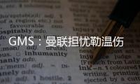 GMS	：曼联担忧勒温伤病已暂停接触 仍在谈姆贝莫也可能签大牌中锋
