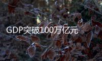 GDP突破100万亿元大关

，对中国经济意味着什么