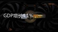 GDP增长4.1%	，一季度广东经济数据出炉