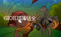 GIOIEIII简钻全屋定制：暖风过，万物春