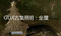 GUJI古集照明	：全屋智能照明定制专家
