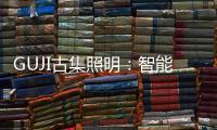 GUJI古集照明	：智能生态为照明赋能