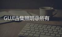 GUJI古集照明@所有人：元旦快乐
