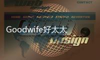 Goodwife好太太定时灶
：灶就非凡火力	，给你想要的美味