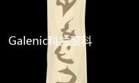 Galenic科兰黎科技护肤典范�，铸就非凡科学配方护肤品
