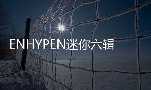至今已连续四周稳居榜内