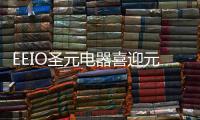 EEIO圣元电器喜迎元旦，拥抱2022