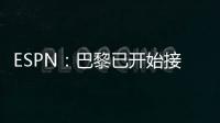 ESPN：巴黎已开始接触罗德里戈的团队，探寻其离队的可能性