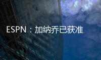 ESPN	：加纳乔已获准和曼联队友们一起参加季前训练